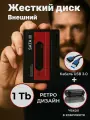 Внешний жесткий диск HDD 1000Gb USB 3.0, ретро с черным чехлом