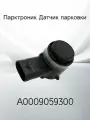 Парктроник Датчик парковки MERCEDES A0009059300