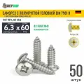 Саморез п/кр. 6.3х60 под кр. PH нерж. А2 DIN 7981 H, 50 шт