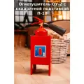 Огнетушитель ОУ-2 с квадратной подставкой П-10 BCE Ярпожинвест