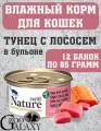 PRIME NATURE Корм влажный для кошек тунец и лосось в бульоне 12х85 г