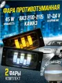 Фары противотуманные для LADA/2110,11,12,13,14,15 ZF-5281-2LED-WY с регулировкой (двухрежимные) 55W
