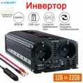 Автомобильный инвертор 3000W, преобразовательное напряжение 12V - 220V, с интерфейсом 2USB, розетка ЕС, ЖК-индикатор
