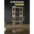 Стеллаж деревянный напольный этажерка с полками