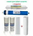 Набор картриджей для систем обратного осмоса без минерализатора + подарок модуль PP5 (1 ступень)