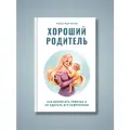 Книга по детской психологии Хороший родитель. Как воспитать ребенка и не сделать его невротиком