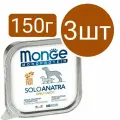 Влажный корм Monge Monoprotein SoloAnatra Dog, для собак, паштет со вкусом утки (3шт по 150г)