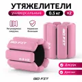 Утяжелители спортивные GO FIT Premium, 2 шт х 0,5 кг, универсальные, для тренировок, мешочек для хранения, розовый