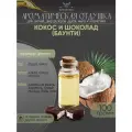 Ароматическая отдушка - 100 грамм - Кокос и шоколад (Баунти) (Coconut and chocolate) - Аромат концентрат - Sovantica - для диффузоров, духов, свечей