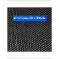 Углеткань Карбон Twill 240 г/м. кв, 0.6 кв. м.