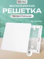 Решетка вентиляционная на магнитах 140 мм металлическая