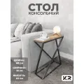Столик прикроватный, журнальный интерьерный столик в гостиную лофт