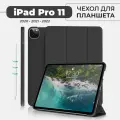Чехол для планшета iPad Pro 11 (2022, 2021, 2020) черный