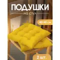 Подушка на стул 40х40 2 шт. MEGA TOYS сидушки для стула на завязках квадратные желтый