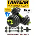 Гантели трансформер с прямым и EZ грифом для штанги набор 15 кг