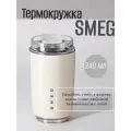 Термокружка Smeg 240ml, нержавеющая сталь, цвет белый, бежевый