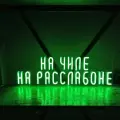 Неоновая табличка На чиле на раслабоне, 50x16 см, зеленая