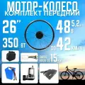 Мотор-колесо переднее, 350Вт, 26 с Li-ion АКБ 48В 5.2А*ч в сумке на раму с ЗУ