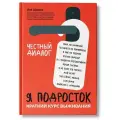 Лия Шарова. Лия Шарова: Я подросток: краткий курс выживания. Школа безопасности для детей и взрослых