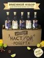 Именной подарочный набор для настоек , подарок мужчине , парню , Роберту