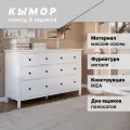 Комод с ящиками для одежды, белый, кымор, 8 ящиков, 160х50х96 см