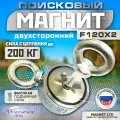 Поисковый магнит двухсторонний Magnet LTD F120х2 сила сц. до 200кг