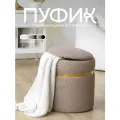 Пуфик в прихожую с ящиком для хранения, для туалетного столика и спальни, мягкий, круглый, букле