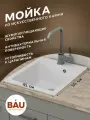 Мойка для кухни BAU Stil White snow 45х50, выпуск с сифоном в комплекте, белый снег