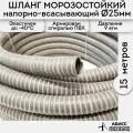 Шланг диаметр 25мм длина 15м. армированный морозостойкий профессиональный для дренажных фекальных и садовых насосов при перекачке жидкостей и гидробурении скважин