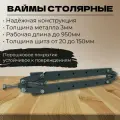 Вайма струбцина столярная стяг 950мм