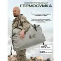 Гермобаул сумка драйбег 130л серая