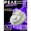 Реле давления воздуха (прессостат) 52/42 Pa для котла FONDITAL Tahiti, Flores, Nias арт 6PRESSOS00
