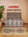 Диван-кровать бескаркасный Харви 120*80 см, для сна и отдыха в комнату, рогожка (коричневый/Ромбы)
