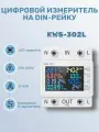 Многофункциональный измеритель на DIN-рейку RIXET KWS-302L / Цифровой вольтметр, амперметр, счетчик электроэнергии / Контроль напряжения