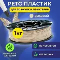 Пластик в катушке Funtasy (PETG,1.75 мм,1 кг) , цвет Бежевый, пластик для 3д принтера , для 3д ручки, картридж , леска , для творчества