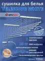 Сушилка для белья потолочная AnyDay Telescop 1,2-2,0 метра, 7 перекладин, белый