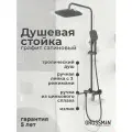 Душевая система Grossman Advans 500. K35.09.420 графит сатиновый