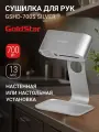 Сушилка для рук электрическая Goldstar GSHD-700S Silver