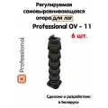 Регулируемая опора для лаг Professional OV-11 (394-700мм) (с вершиной)-6шт