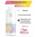 Wella Color Motion - Шампунь для защиты цвета 1000 мл