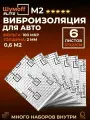 Шумоизоляция для автомобиля Шумофф М2 - 6 листов. Толщина 2 мм. Виброизоляция авто, вибропласт, вибродемпфер, шумка в машину. Шумоизоляция для дверей, крыши, потолка, капота, локеров. Звукоизоляция в авто Шумоff 2 мм. Шумоизоляция ванны, отлива