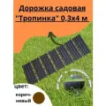 Дорожка садовая Тропинка 0,3х4 м