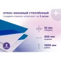 Откос оконный (Сендвич панель) для отделки пластиковых окон 2 штуки ПВХ размером 650х1000 мм