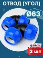 Отвод (угол) ПНД 63х63 (Valfex) 2шт.