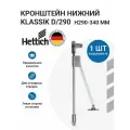 Кронштейн для откидных створок (секретерный) Klassik D, пр-во HETTICH Германия, с магнитной защелкой, левый, 1 шт