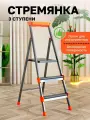 Стремянка 3 ступени с лотком для инструментов, металлическая