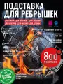 Подставка решетка для запекания ребрышек 800 Degrees Rib & Roast Rack