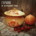 Горшок из глины большой 3,6 л для тушения и запекания блюд в духовке, горшок Псковский Гончар