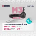 Наконечник рулевой правый Skoda Fabia 99-/Volkswagen Polo 01- ; LEMFORDER 26670; OEM 6Q0419812C; 6Q0423812; 6Q0423812C; 6R0423812; 6RD422812; 6RD423812A