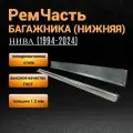 Ремчасть крышки багажника нива (1994г - н. вр.) ВАЗ 2121 / 2131, толщина 1,2 мм; нижняя ремонтная часть задней двери багажника лада нива с 1994 по 2024 года выпуска